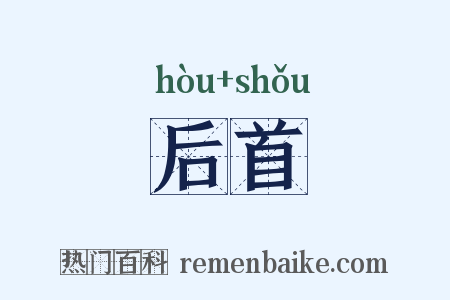 后首是什么意思的图片